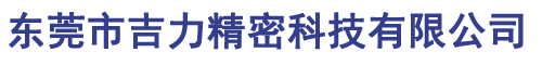東莞市吉力精密科技有限公司